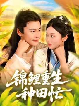 锦鲤重生种田忙全集