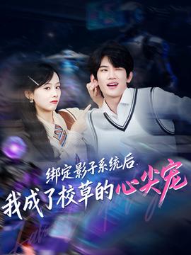 绑定影子系统后，我成了校草的心尖宠全集