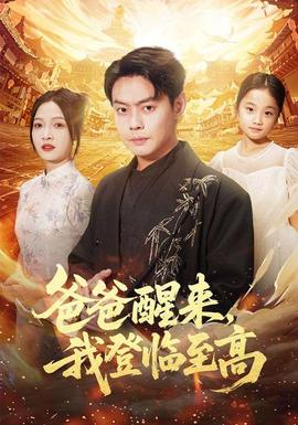 爸爸醒来，我登临至高全集