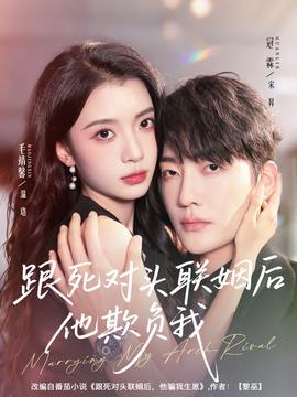 跟死对头联姻后他欺负我全集