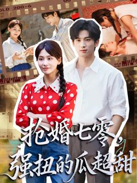 抢婚七零强扭的瓜超甜＆娇夫命苦，娶回家做老公就好啦全集