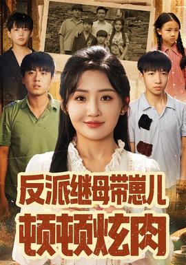 反派继母带崽儿顿顿炫肉全集