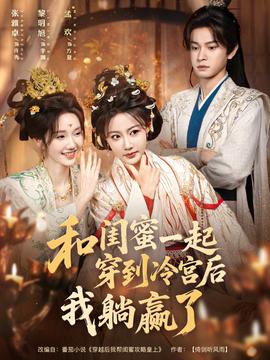 和闺蜜一起穿到冷宫后我躺赢了全集