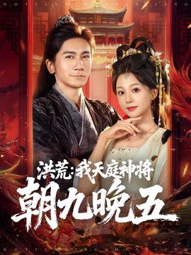洪荒：我天庭神将朝九晚五全集