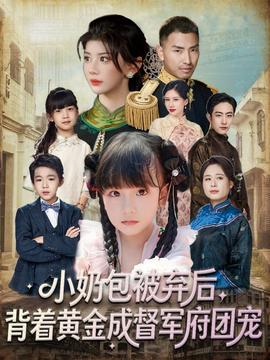 小奶包被弃后，背着黄金成督军府团宠全集