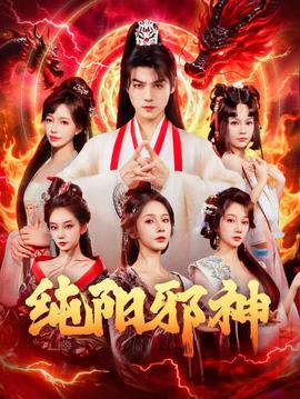 纯阳邪神全集