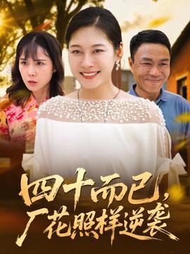 四十而已，厂花照样逆袭全集