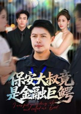 保安大叔竟是金融巨鳄全集