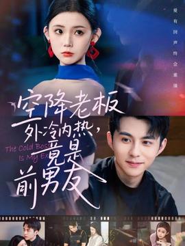 空降老板外冷内热，竟是前男友全集