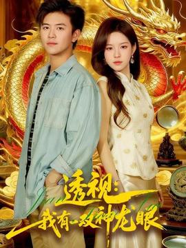 透视：我有一双神龙眼＆鉴宝天下全集