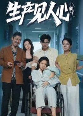 生产见人心全集