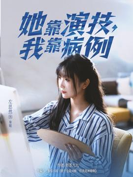 她靠演技我靠病例全集