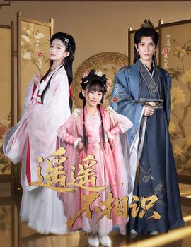 遥遥不相识全集