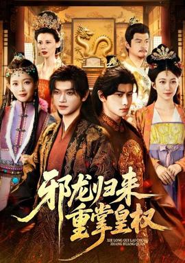 邪龙归来重掌皇权全集