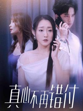 真心不再错付全集