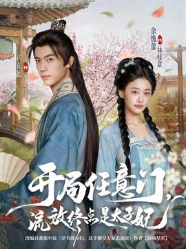 开局任意门流放终点是太子妃全集