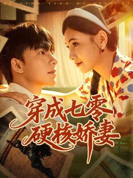 穿成七零硬核娇妻全集
