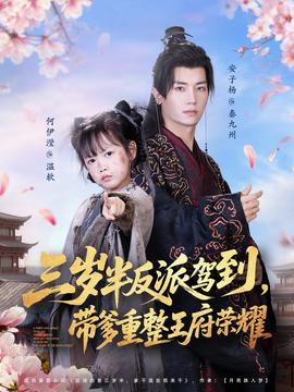 三岁半反派驾到，带爹重整王府荣耀全集