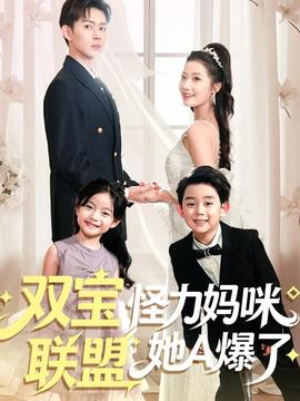 双宝联盟怪力妈咪她A爆了全集