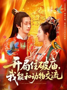 开局住破庙，我能和动物交流全集