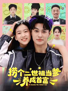 捞个二世祖当爹养成首富全集