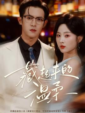 藏起来的温柔全集