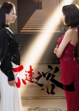 不速之客短剧版全集