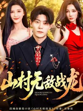 山村无敌战龙全集