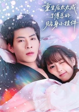 重生后太太成了傅总的贴身小挂件全集