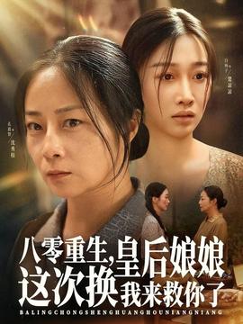 八零重生，皇后娘娘这次换我来救你了全集