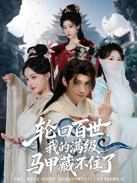 轮回百世，我的满级马甲藏不住了全集