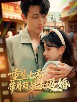 重生七零：带着萌娃去逼婚全集