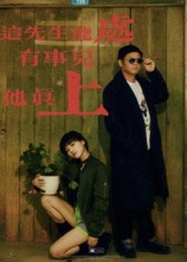 这先生能处，有事儿他真上全集