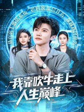 我靠吹牛走向人生巅峰全集