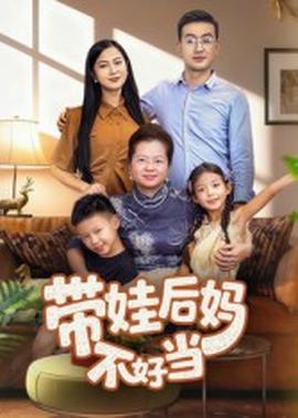 带娃后妈不好当全集