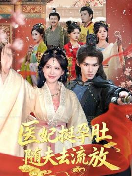 医妃挺孕肚随夫去流放全集