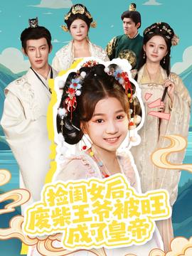 捡闺女后，废柴王爷被旺成了皇帝全集