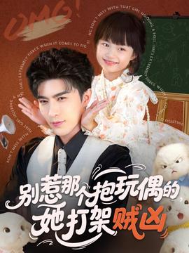 别惹那个抱玩偶的，她打架贼凶全集
