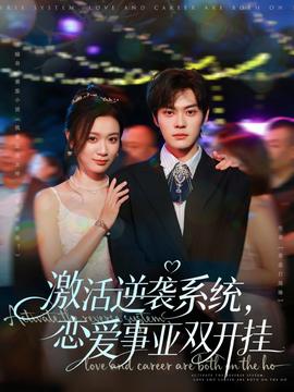 激活逆袭系统，恋爱事业双开挂全集