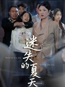 迷失的夏天全集