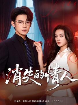 消失的情人全集