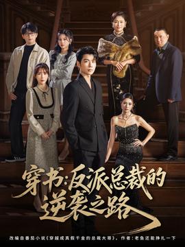 穿书反派总裁的逆袭之路全集