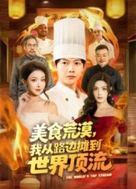 美食荒漠：我从路边摊到世界顶流全集