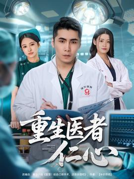 重生医者仁心全集