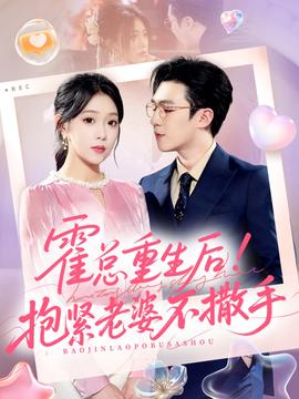 霍总重生后抱紧老婆不撒手全集