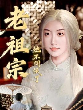 老祖宗她不伺候了＆青丝咒白发缘全集