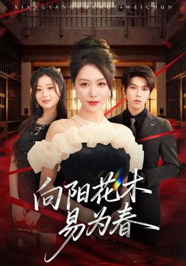 新：向阳花木易为春全集