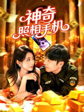 神奇照相手机全集