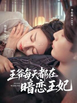 王爷每天都在暗恋王妃全集