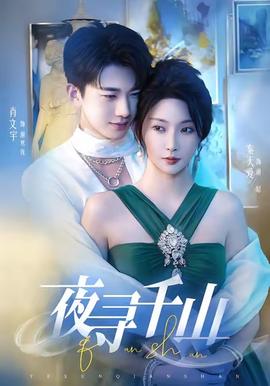 夜寻千山＆夜巡千山全集